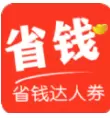 省钱达人券