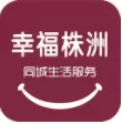 幸福株洲