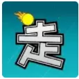 暴走行动