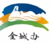 金城办
