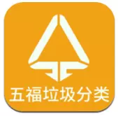五福垃圾分类