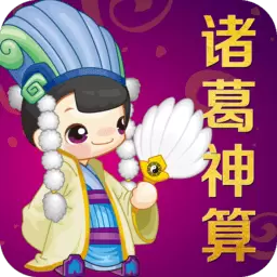 诸葛神算