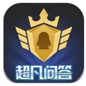 超凡问答
