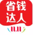 省钱购物达人