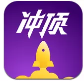 冲顶大会