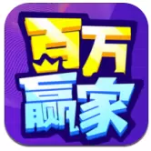 百万赢家