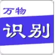 万物识别