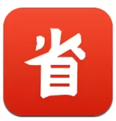 ​省点