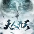 天人开天