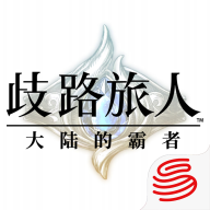 歧路旅人大陆的霸者游戏