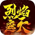 烈焰遮天三职业