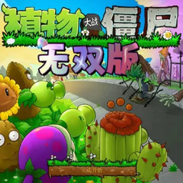 植物大战僵尸真无双版