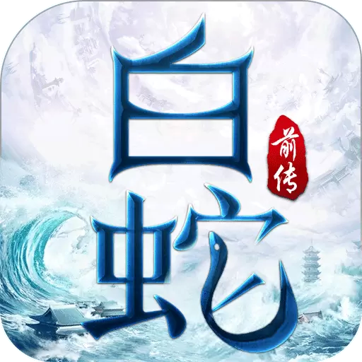 白蛇前传红包版