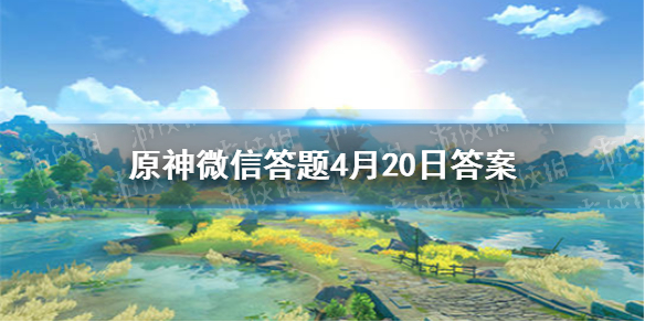  请问璃月七星中的【玉衡星】是指以下哪位角色 原神微信答题4月20日答案