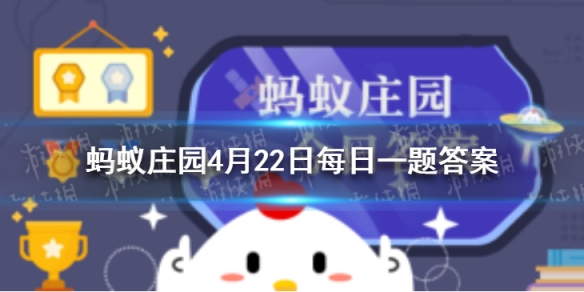  为什么人生气容易吃不下饭 蚂蚁庄园4月22日答案最新