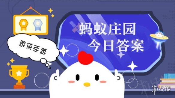  庄园小课堂今天答案4月27日 庄园小课堂今天答案最新