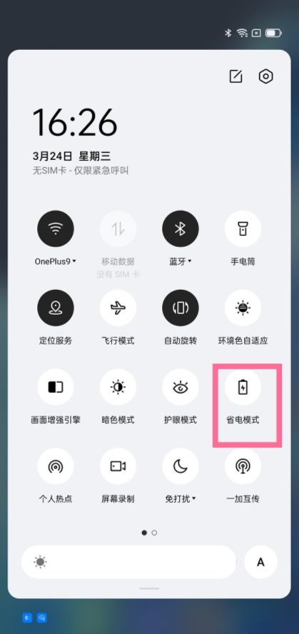 一加9pro省电模式怎么开启？