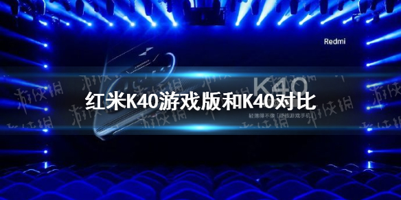  k40游戏版和k40对比