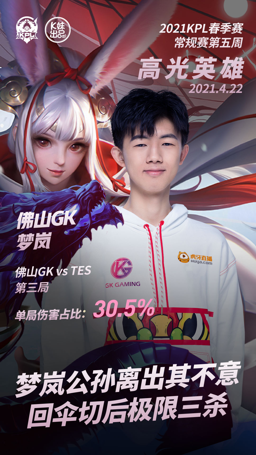 春季赛常规赛第五周高光英雄：佛山GK.梦岚公孙离出其不意极限三杀
