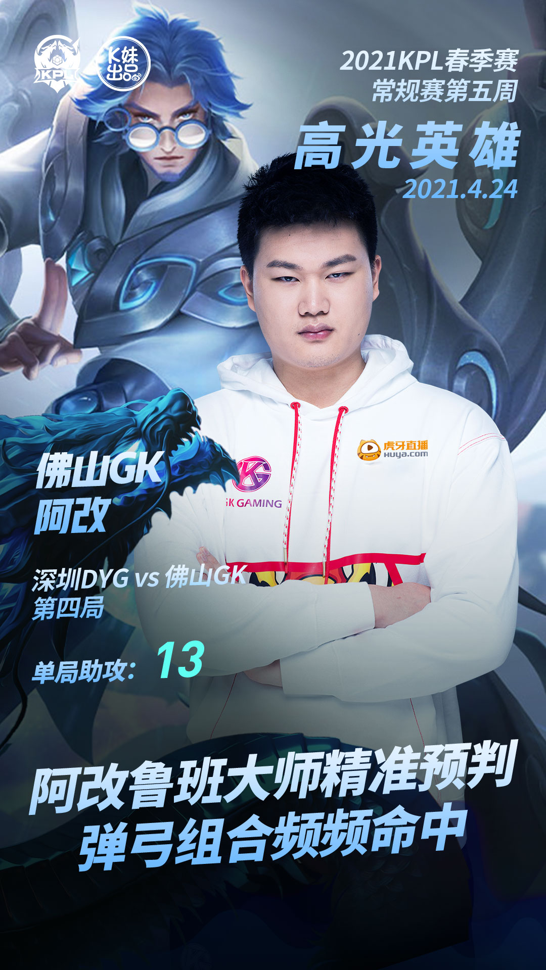 春季赛常规赛第五周高光英雄：佛山GK.梦岚公孙离出其不意极限三杀