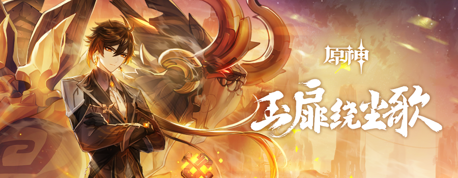  《原神》1.5版本「玉扉绕尘歌」上线 「陵薮市朝」活动祈愿开启