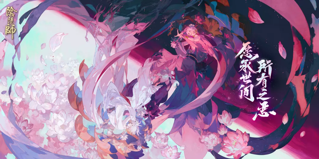  《阴阳师》善恶终章开启 终极BOSS战降临