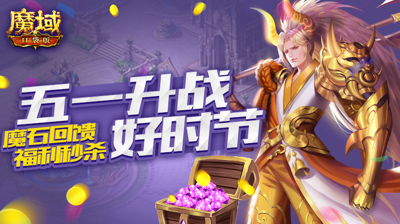  《魔域口袋版》五一升战养宠两不误：魔石回馈大秒杀 奇妙喵喵圆心愿