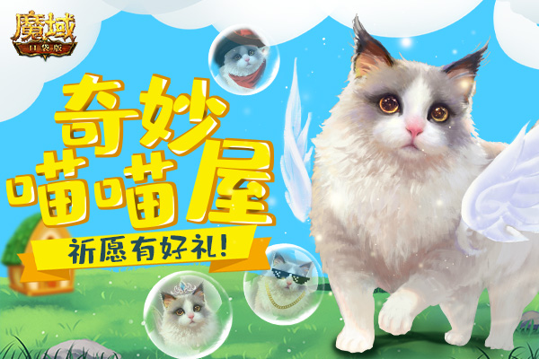  《魔域口袋版》五一升战养宠两不误：魔石回馈大秒杀 奇妙喵喵圆心愿(图2)