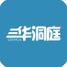 三华洞庭