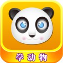 儿童认动物