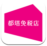 都塔免税店