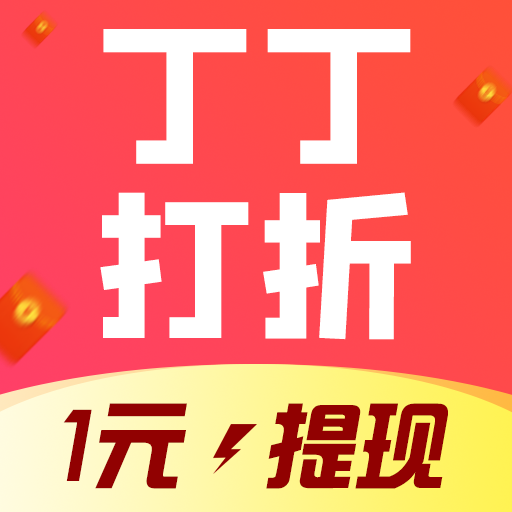 丁丁打折领红包